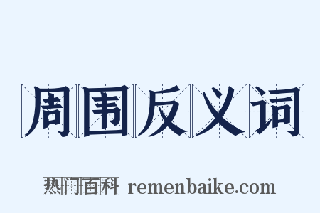 周围反义词是什么意思的图片